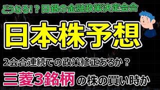 どうなる日本株？日銀の2会合連続の政策修正は。三菱UFJ、三菱重工、三菱商事の御三家銘柄が株の買い時