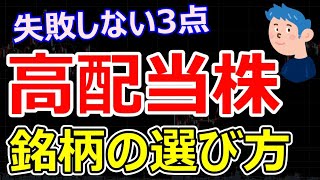 失敗しない高配当株の選び方。高配当株の買い方で注意すべき3つとは？