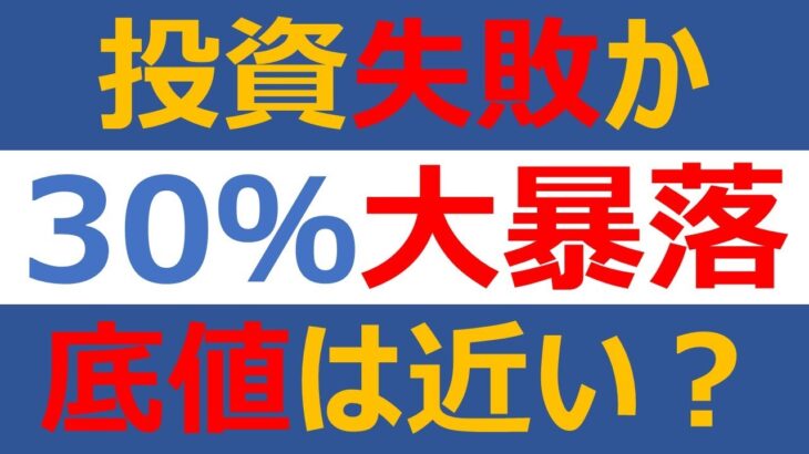 投資失敗か、3日で30％大暴落した新興株は底値近い？