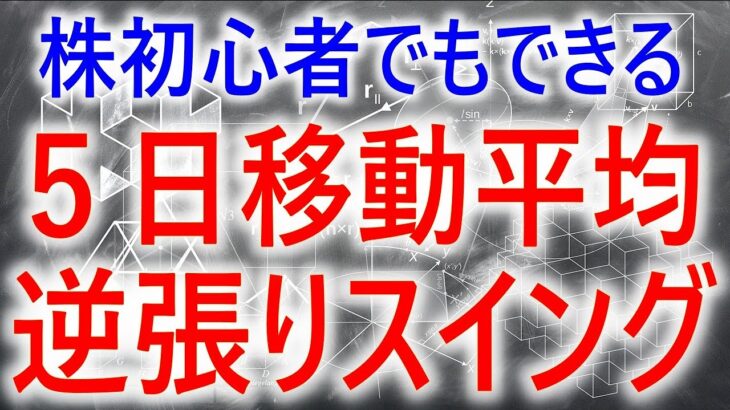 【株式トレード】初心者でもできる5日移動平均を使った逆張りスイングトレード