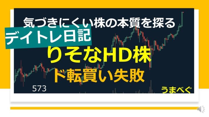 573【デイトレ日記　りそなHD株 ド転買い失敗】20230119　#逆張り #りそなHD #損切り　#チャート #株の初心者　#デイトレ  #株式投資