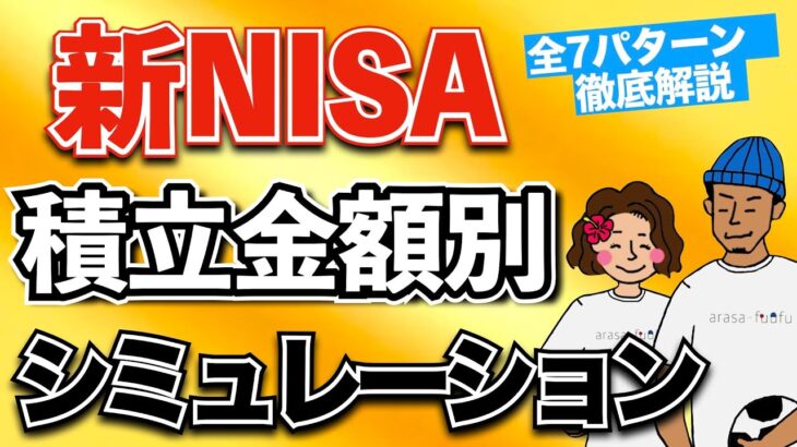 【月5万でサイドFIREできる】新NISAの積立金額別シミュレーション完全版！具体的な取り崩し可能金額も解説！