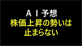 『AI予想』株価上昇の勢いは止まらない