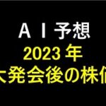 『AI予想』2023年大発会後の株価