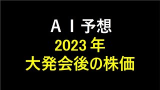 『AI予想』2023年大発会後の株価