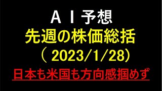 『AI予想』今週の株価総括　2023/1/28