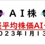 【AI株】明日の日経平均株価AI予想　2023年1月13日