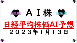 【AI株】明日の日経平均株価AI予想　2023年1月13日