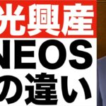 【出光興産】ENEOSとの違いは？【出光興産】株価予想