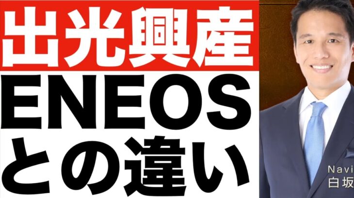 【出光興産】ENEOSとの違いは？【出光興産】株価予想