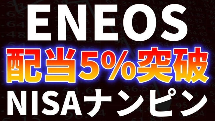 ENEOS配当5%突破！NISAでナンピンする！