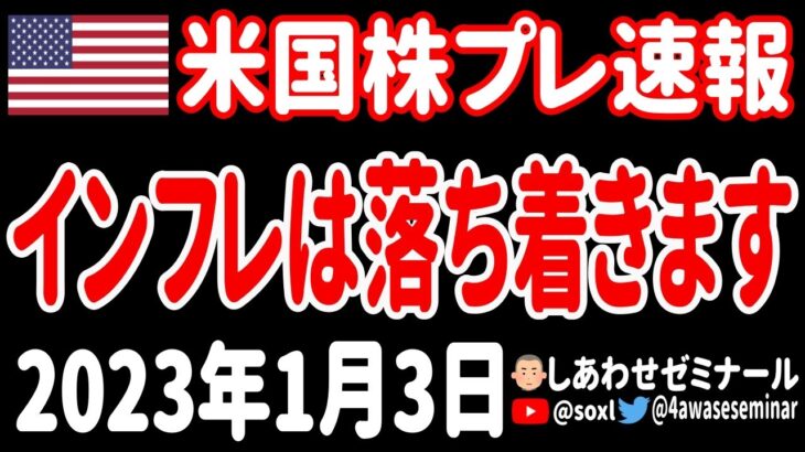 【夜の経済ニュース】おーい聞いてくれ！元FRB副議長が「ソフトランディングの可能性は40%もある」だってさ！【米国株プレマーケット速報 2023年1月3日 】