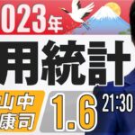 【FXライブ】1月米国雇用統計ライブ！ドル円予想｜為替市場のニュース解説、チャート分析も