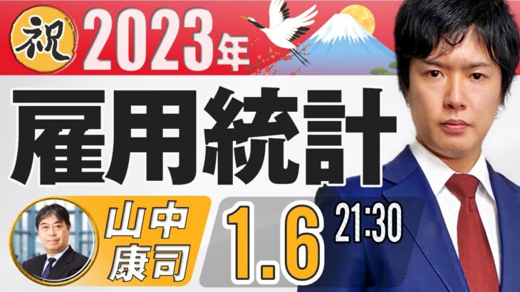 【FXライブ】1月米国雇用統計ライブ！ドル円予想｜為替市場のニュース解説、チャート分析も