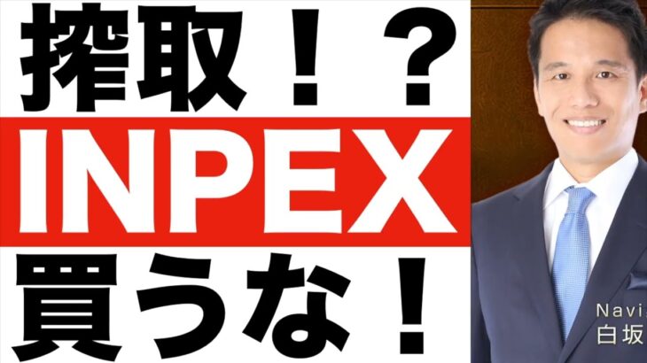 なぜ【INPEX】黄金株を発行？【INPEX】の将来性は？【INPEX】株価予想