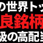 JTレベル！あの世界トップ優良企業が利回り6.8％の高配当株に