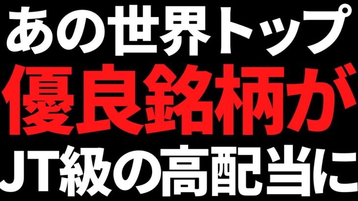 JTレベル！あの世界トップ優良企業が利回り6.8％の高配当株に