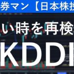 KDDI（9433）買い時を再検討　元証券マン【日本株投資】