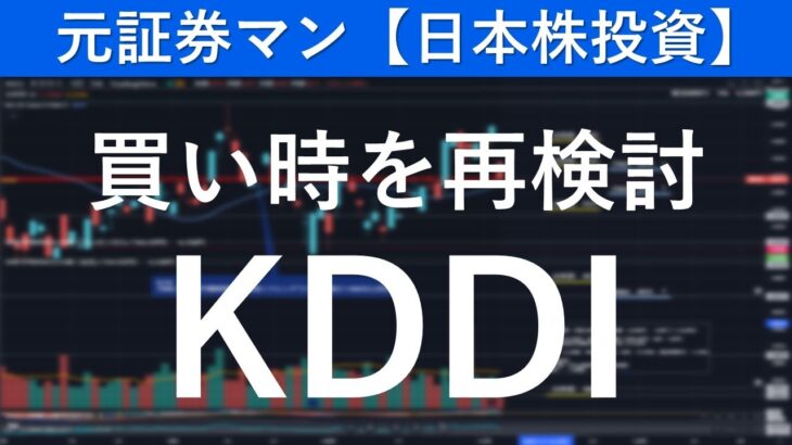 KDDI（9433）買い時を再検討　元証券マン【日本株投資】