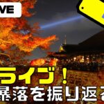 [LIVE]2022年末ライブ。チャートであの暴落を振り返る