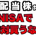 【知らなきゃ詰み】高配当株はNG!!新NISAはインデックスのために設計されている