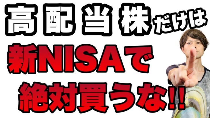 【知らなきゃ詰み】高配当株はNG!!新NISAはインデックスのために設計されている