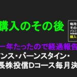 NISA 1年経過報告　一括購入のその後　アライアンス・バーンスタイン・米国成長株投信Ｄコース毎月決算型　#投資信託  #ゆっくり  #高配当  #毎月分配型  #アライアンス・バーンスタイン