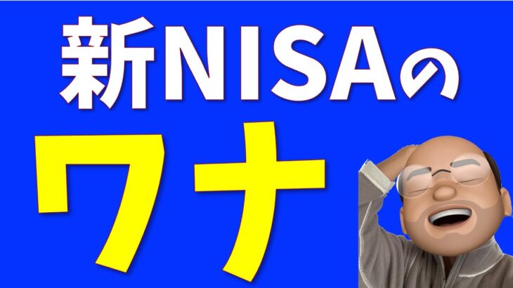 【大失敗】知っておくべき新NISAのワナ