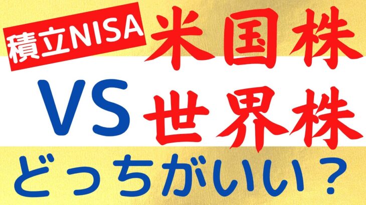 【積立NISA】米国株と世界株どっちに投資をするべき？両方はオッケー？オススメは？