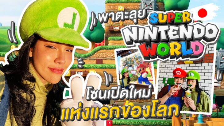 NISA  IN JAPAN EP.2 ..พาตะลุย Super nintendo world โซนเปิดใหม่แห่งแรกของโลก!!!| Nisamanee.Nutt