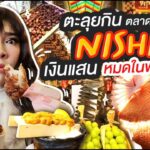 NISA IN JAPAN EP.4 ตะลุยกินตลาด NISHIKI มีแสนเยนก็หมดแสนในพริบตา!!!! | Nisamanee.Nutt