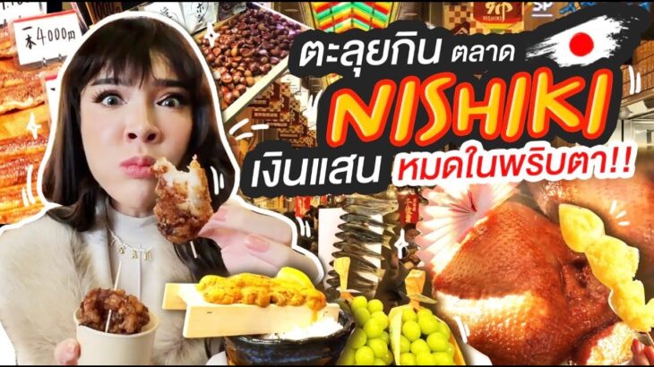 NISA IN JAPAN EP.4 ตะลุยกินตลาด NISHIKI มีแสนเยนก็หมดแสนในพริบตา!!!! | Nisamanee.Nutt