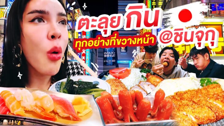 NISA IN JAPAN EP.6 กินแหลก ตัวแตก @ชินจุกุ ทุกอย่างอย่างละหนึ่ง!! ​| Nisamanee.Nutt