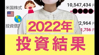 【積立NISA：投資信託｜配当金｜米国株】2022年の投資結果をまとめて公開します！