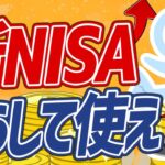 【神改正】知らないと損する新NISAの活用法をわかりやすく解説！【2023年に投資するなら●●！】