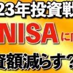 【新NISAの準備】2023年ベストな投資戦略はこれだ！