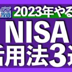 現行NISA最後の2023年にやるべき投資法3選を解説！積立NISAと一般NISAで投資銘柄を変える必要がある！その理由と具体的な銘柄を紹介します【米国株投資】2023.1.4