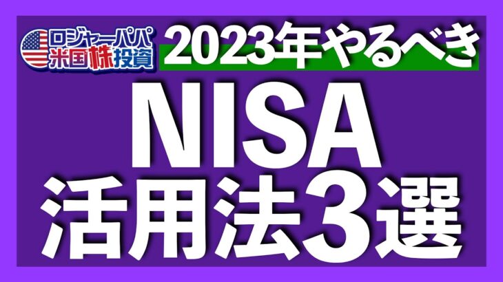 現行NISA最後の2023年にやるべき投資法3選を解説！積立NISAと一般NISAで投資銘柄を変える必要がある！その理由と具体的な銘柄を紹介します【米国株投資】2023.1.4