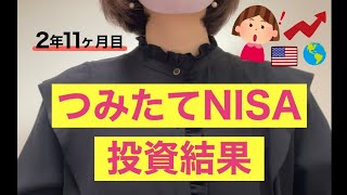 【つみたてNISA】投資信託｜2年11ヶ月目投資結果｜sp500｜全世界株式