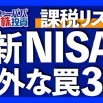 追加課税リスクあり！意外な新NISAのワナを3つ解説します【米国株投資】2023.1.19