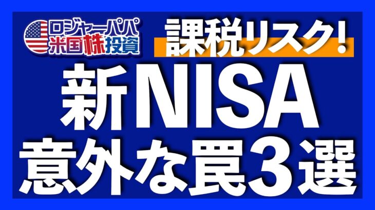 追加課税リスクあり！意外な新NISAのワナを3つ解説します【米国株投資】2023.1.19