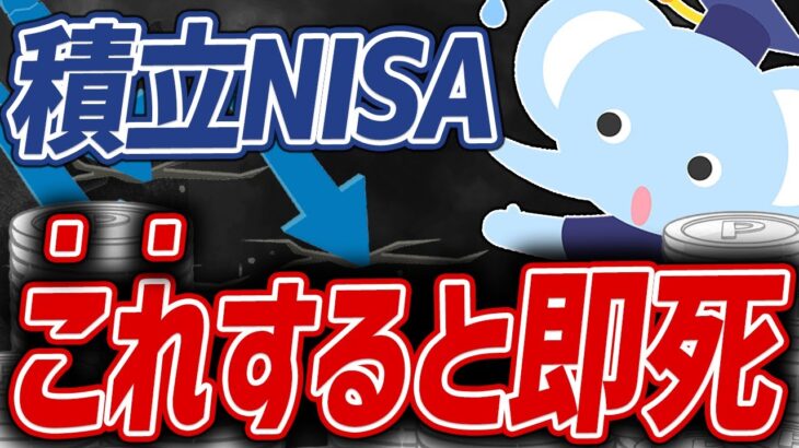 【絶対ダメ】NISA初心者が「なぜかやる」大損行為5選