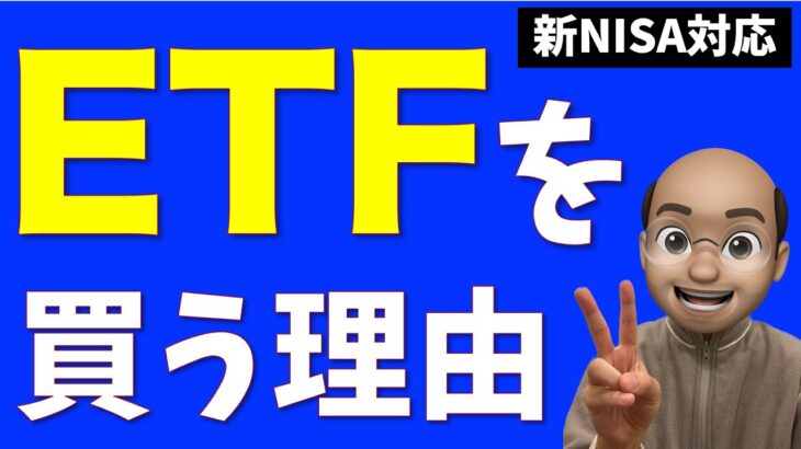 【新NISA対応】国内ETFを買う唯一の理由【投資信託 vs 国内ETF vs 米国ETF】