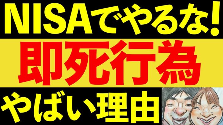 【大失敗！】ワナ！NISA初心者がやりがちなNG行動5選【NISA・FIRE・セミリタイア】