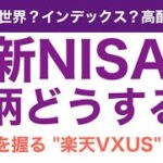 【新NISA】新NISAの銘柄はどうする？鍵を握る「楽天VXUS」！！