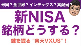 【新NISA】新NISAの銘柄はどうする？鍵を握る「楽天VXUS」！！