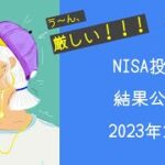 【NISA・S&P500・日経225】損益率24.33 ％も！大暴落中！初心者が5年NISAを運用した結果・・・