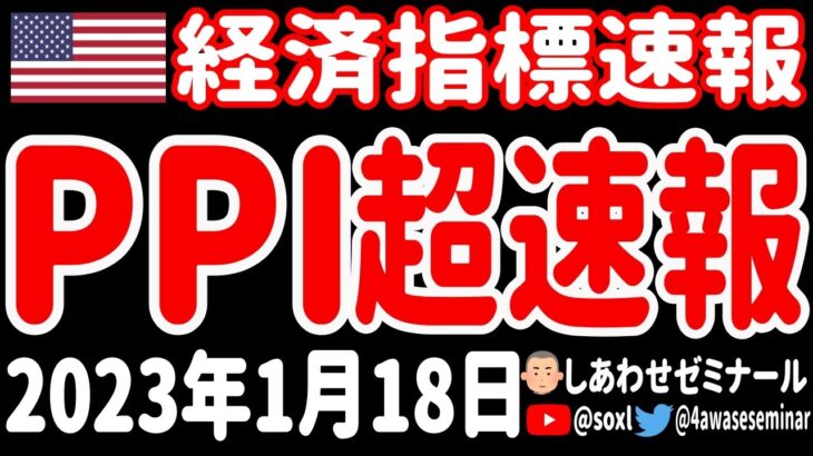 【経済指標速報】 生産者物価指数（PPI）・小売売上高 2023年1月18日