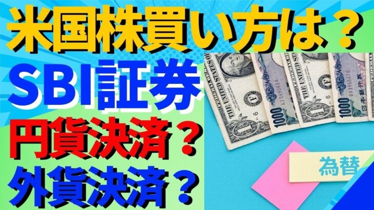 SBI証券の米国アメリカ株の買い方は？円貨決済と外貨決済の違いや手数料体系をご紹介！