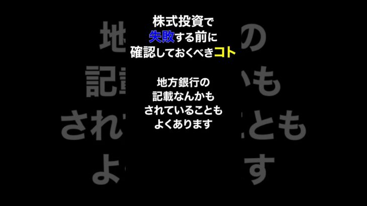 【失敗】株式投資で絶望する前に確認するべきポイント #shorts